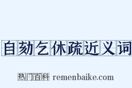 自劾乞休疏近义词是什么意思的图片